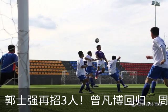 郭士强再招3人！曾凡博回归，周琦缺席，胡明轩徐杰双双被辞退